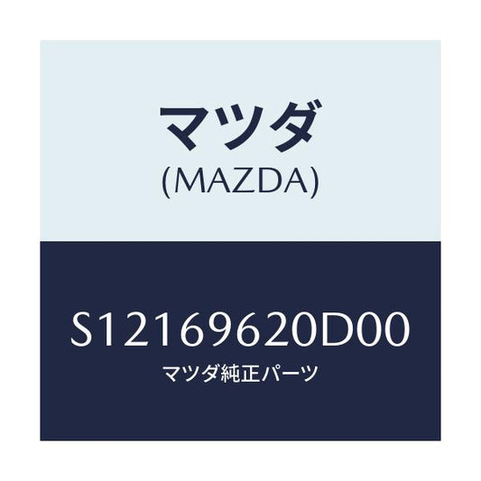 マツダ(MAZDA) バー ＵＰパーテイシヨン/ボンゴ/ドアーミラー/マツダ純正部品/S12169620D00(S121-69-620D0)