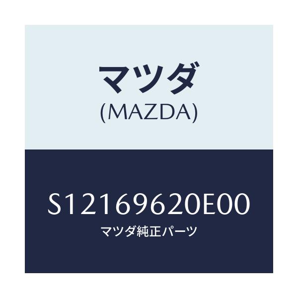 マツダ(MAZDA) バー ＵＰパーテイシヨン/ボンゴ/ドアーミラー/マツダ純正部品/S12169620E00(S121-69-620E0)