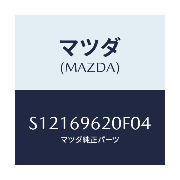 マツダ(MAZDA) バー パーテイシヨン－アツパー/ボンゴ/ドアーミラー/マツダ純正部品/S12169620F04(S121-69-620F0)