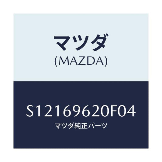マツダ(MAZDA) バー パーテイシヨン－アツパー/ボンゴ/ドアーミラー/マツダ純正部品/S12169620F04(S121-69-620F0)
