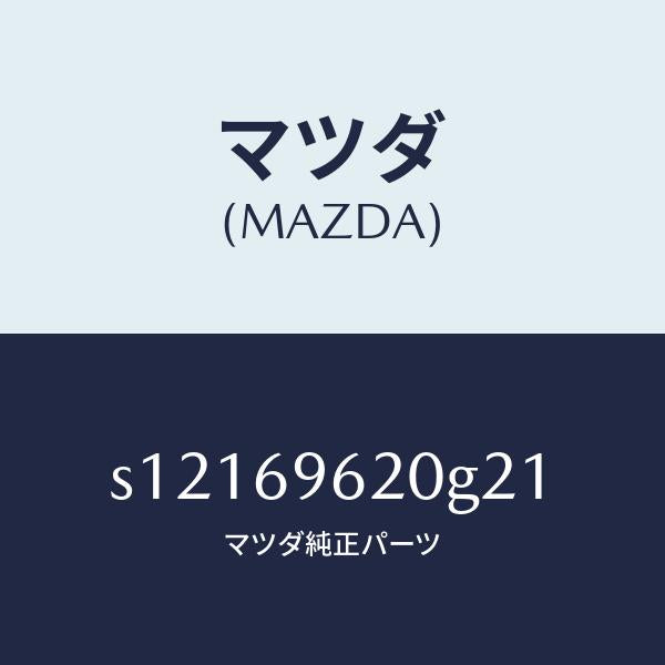 マツダ（MAZDA）バー UP パーテイシヨン/マツダ純正部品/ボンゴ/ドアーミラー/S12169620G21(S121-69-620G2)