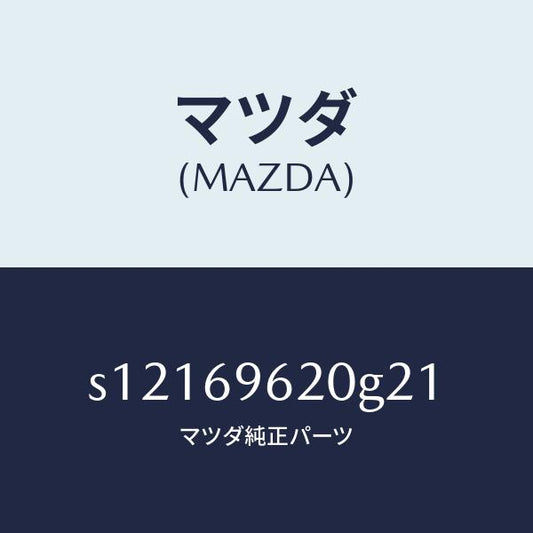 マツダ（MAZDA）バー UP パーテイシヨン/マツダ純正部品/ボンゴ/ドアーミラー/S12169620G21(S121-69-620G2)