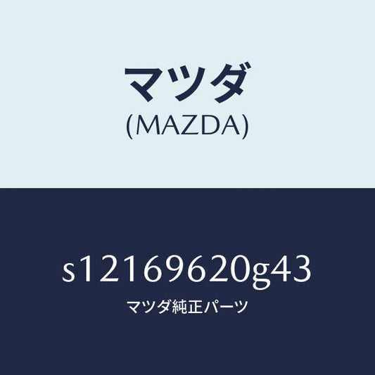 マツダ（MAZDA）バー UP パーテイシヨン/マツダ純正部品/ボンゴ/ドアーミラー/S12169620G43(S121-69-620G4)
