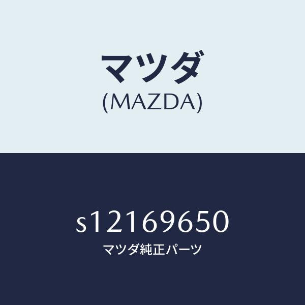 マツダ（MAZDA）ツール セツト/マツダ純正部品/ボンゴ/ドアーミラー/S12169650(S121-69-650)