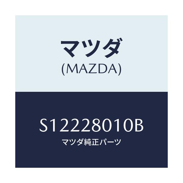 マツダ(MAZDA) スプリング リヤー/ボンゴ/リアアクスルサスペンション/マツダ純正部品/S12228010B(S122-28-010B)