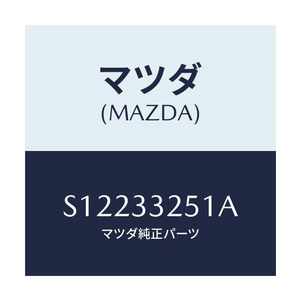 マツダ(MAZDA) ＰＬＡＴＥＤＩＳＫ/ボンゴ/フロントアクスル/マツダ純正部品/S12233251A(S122-33-251A)