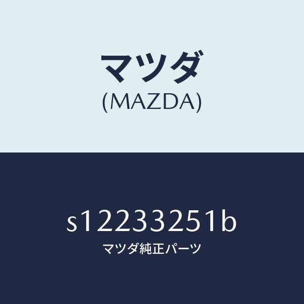 マツダ（MAZDA）プレート デイスク/マツダ純正部品/ボンゴ/フロントアクスル/S12233251B(S122-33-251B)