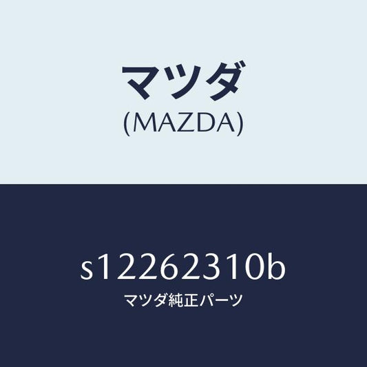 マツダ（MAZDA）ロツク リフト ゲート/マツダ純正部品/ボンゴ/リフトゲート/S12262310B(S122-62-310B)