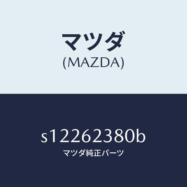 マツダ（MAZDA）コントローラー リモート/マツダ純正部品/ボンゴ/リフトゲート/S12262380B(S122-62-380B)
