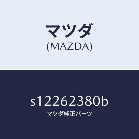 マツダ（MAZDA）コントローラー リモート/マツダ純正部品/ボンゴ/リフトゲート/S12262380B(S122-62-380B)