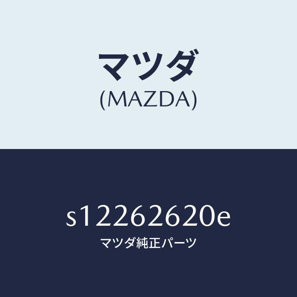マツダ（MAZDA）ステー(R) ダンパー/マツダ純正部品/ボンゴ/リフトゲート/S12262620E(S122-62-620E)