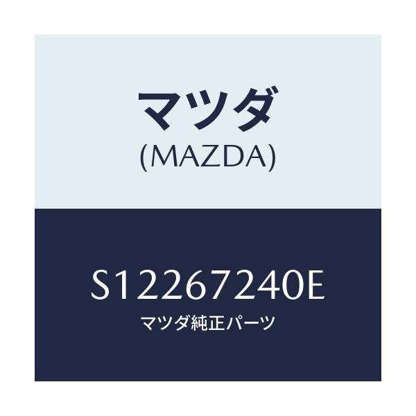 マツダ(MAZDA) ＨＡＲＮＥＳＳ ＲＥＡＲＤＥＦ．/ボンゴ/ハーネス/マツダ純正部品/S12267240E(S122-67-240E)