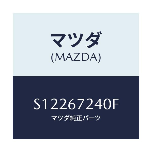 マツダ(MAZDA) ハーネス リヤーデフロスター/ボンゴ/ハーネス/マツダ純正部品/S12267240F(S122-67-240F)