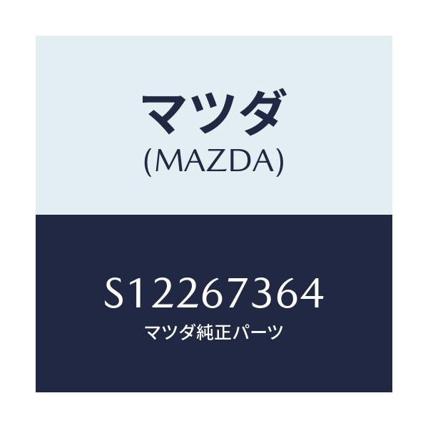 マツダ(MAZDA) シヤフト ドライブＮＯ．２/ボンゴ/ハーネス/マツダ純正部品/S12267364(S122-67-364)