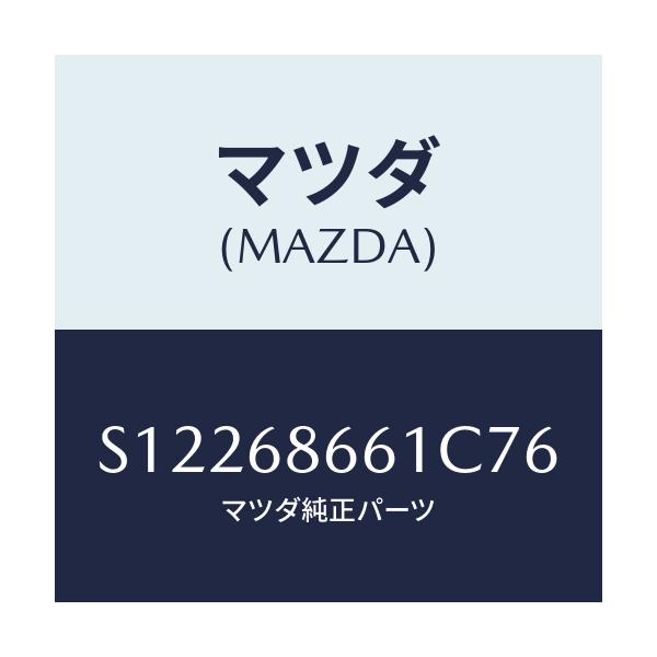 マツダ(MAZDA) マツト フロントフロアー/ボンゴ/トリム/マツダ純正部品/S12268661C76(S122-68-661C7)