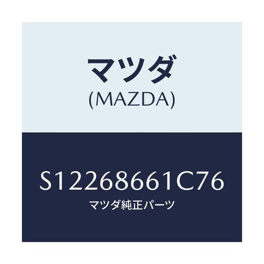 マツダ(MAZDA) マツト フロントフロアー/ボンゴ/トリム/マツダ純正部品/S12268661C76(S122-68-661C7)