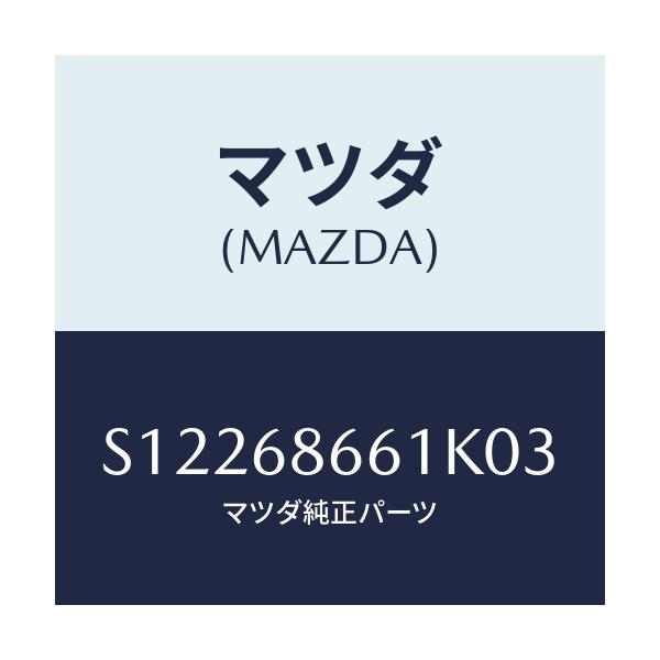 マツダ(MAZDA) マツト フロントフロアー/ボンゴ/トリム/マツダ純正部品/S12268661K03(S122-68-661K0)