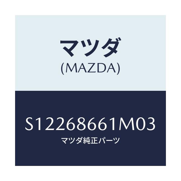 マツダ(MAZDA) マツト フロントフロアー/ボンゴ/トリム/マツダ純正部品/S12268661M03(S122-68-661M0)