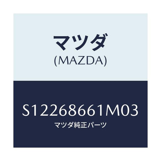 マツダ(MAZDA) マツト フロントフロアー/ボンゴ/トリム/マツダ純正部品/S12268661M03(S122-68-661M0)