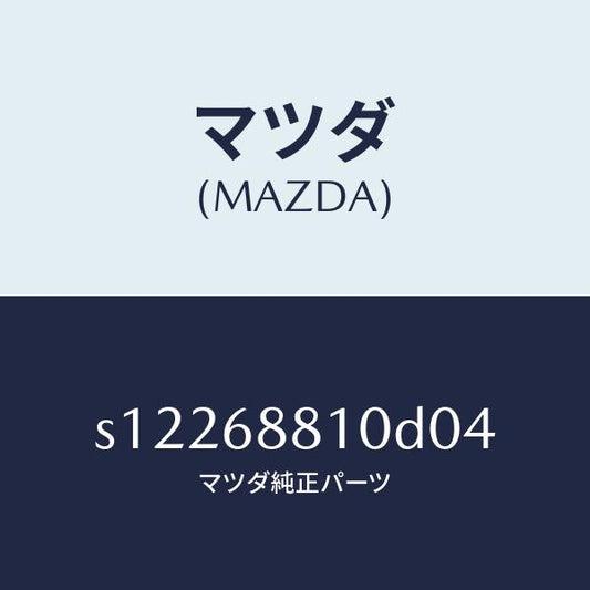 マツダ（MAZDA）トリム リフト ゲート/マツダ純正部品/ボンゴ/S12268810D04(S122-68-810D0)