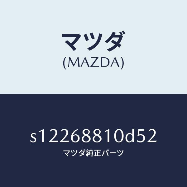 マツダ（MAZDA）トリム リフト ゲート/マツダ純正部品/ボンゴ/S12268810D52(S122-68-810D5)