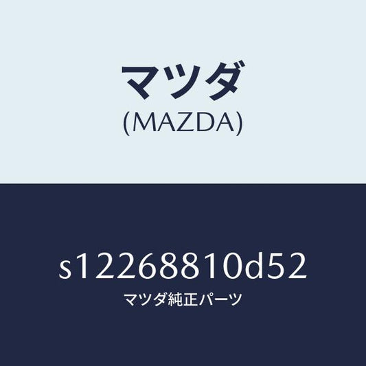 マツダ（MAZDA）トリム リフト ゲート/マツダ純正部品/ボンゴ/S12268810D52(S122-68-810D5)