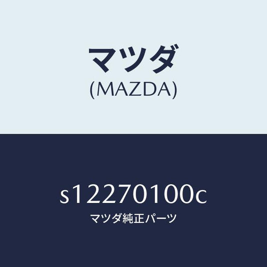 マツダ（MAZDA）パネル クオーター/マツダ純正部品/ボンゴ/リアフェンダー/S12270100C(S122-70-100C)