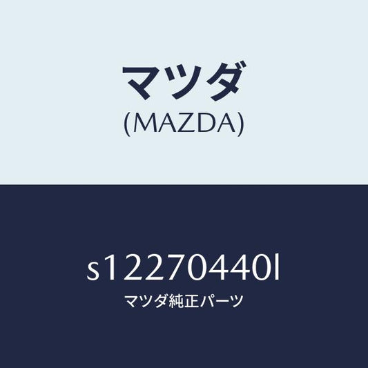 マツダ（MAZDA）レイル(R) リヤー レイン/マツダ純正部品/ボンゴ/リアフェンダー/S12270440L(S122-70-440L)