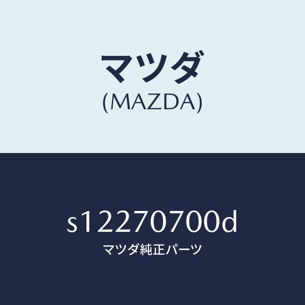 マツダ（MAZDA）ヘツダー リヤー/マツダ純正部品/ボンゴ/リアフェンダー/S12270700D(S122-70-700D)