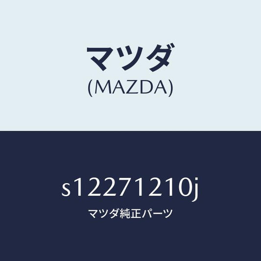 マツダ（MAZDA）ピラー(L) ヒンジ/マツダ純正部品/ボンゴ/リアフェンダー/S12271210J(S122-71-210J)