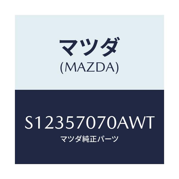 マツダ(MAZDA) ＢＲＡＣＫＥＴ ＦＲＯＮＴＳＥＡＴ/ボンゴ/シート/マツダ純正部品/S12357070AWT(S123-57-070AW)