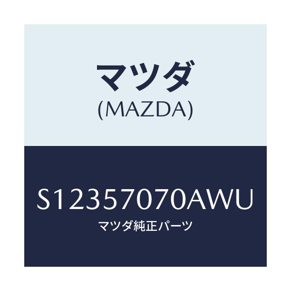 マツダ(MAZDA) ＢＲＡＣＫＥＴ ＦＲＯＮＴＳＥＡＴ/ボンゴ/シート/マツダ純正部品/S12357070AWU(S123-57-070AW)