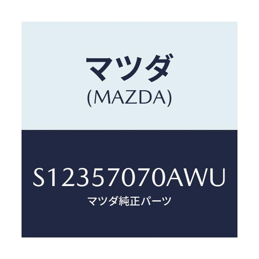 マツダ(MAZDA) ＢＲＡＣＫＥＴ ＦＲＯＮＴＳＥＡＴ/ボンゴ/シート/マツダ純正部品/S12357070AWU(S123-57-070AW)