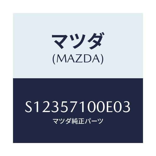 マツダ(MAZDA) ＳＥＡＴ（Ｒ） ＦＲＯＮＴ/ボンゴ/シート/マツダ純正部品/S12357100E03(S123-57-100E0)