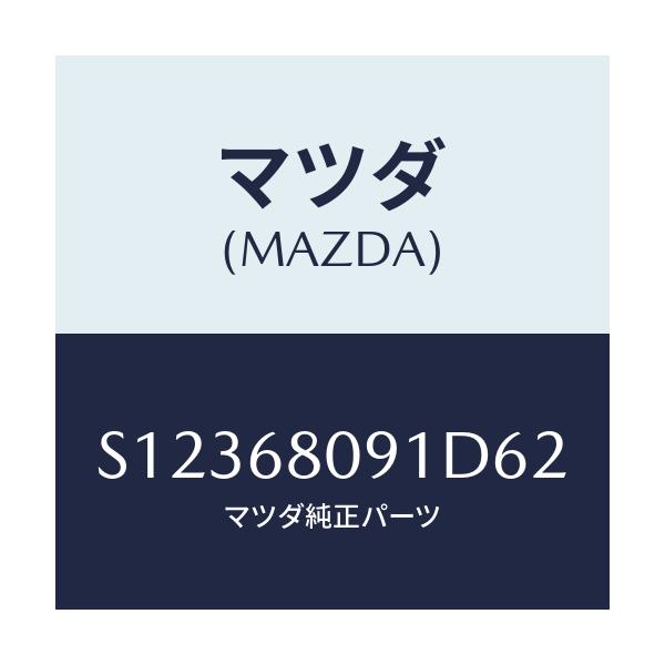 マツダ(MAZDA) ＰＲＯＴＥＣＴＯＲ ＥＤＧＥ/ボンゴ/トリム/マツダ純正部品/S12368091D62(S123-68-091D6)