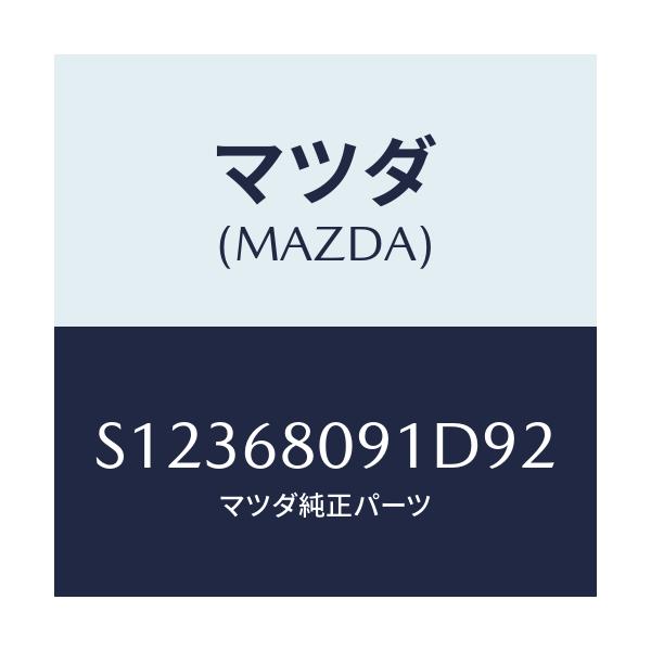 マツダ(MAZDA) トプロテクタ－/ボンゴ/トリム/マツダ純正部品/S12368091D92(S123-68-091D9)
