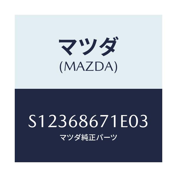 マツダ(MAZDA) マツト リヤーフロアー/ボンゴ/トリム/マツダ純正部品/S12368671E03(S123-68-671E0)