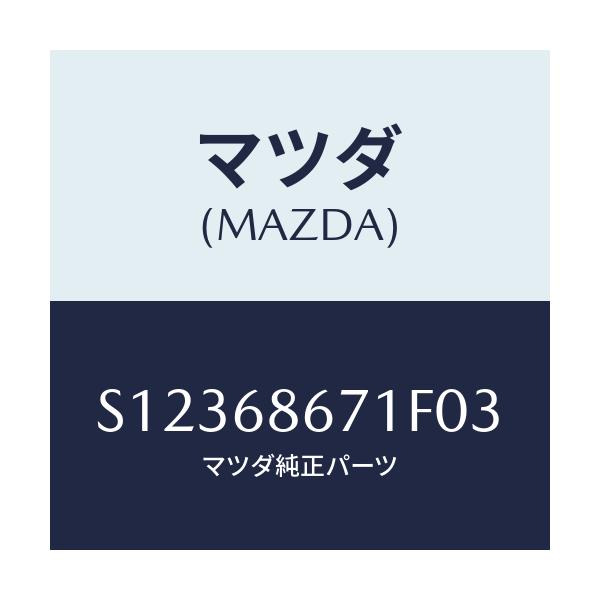 マツダ(MAZDA) マツト リヤーフロアー/ボンゴ/トリム/マツダ純正部品/S12368671F03(S123-68-671F0)