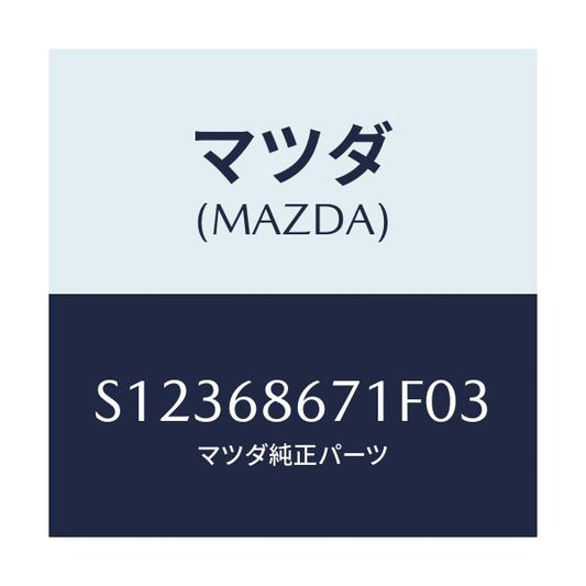 マツダ(MAZDA) マツト リヤーフロアー/ボンゴ/トリム/マツダ純正部品/S12368671F03(S123-68-671F0)