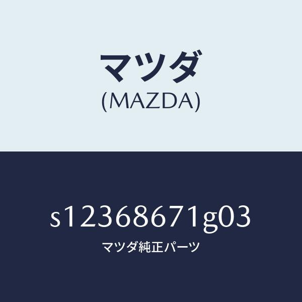 マツダ（MAZDA）マツト リヤー フロアー/マツダ純正部品/ボンゴ/S12368671G03(S123-68-671G0)