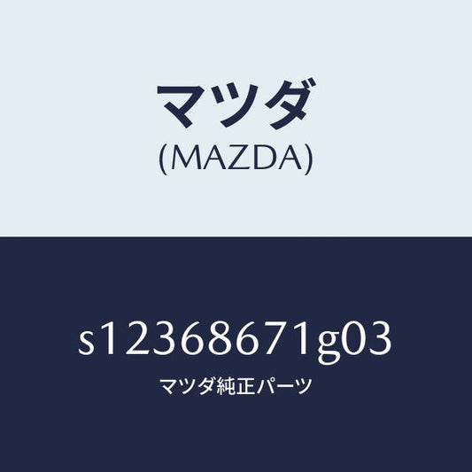 マツダ（MAZDA）マツト リヤー フロアー/マツダ純正部品/ボンゴ/S12368671G03(S123-68-671G0)