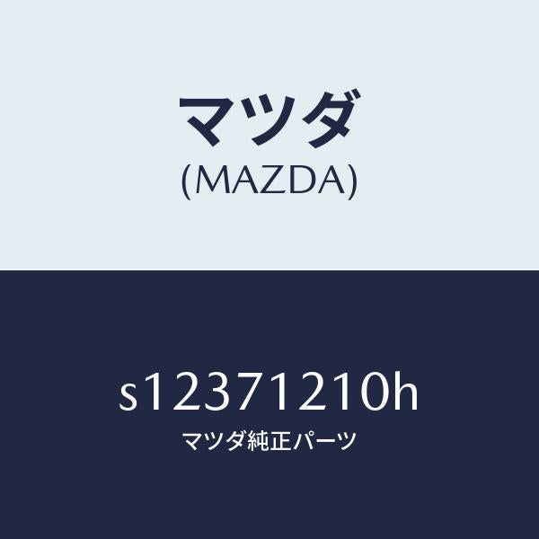 マツダ（MAZDA）ピラー(L) ヒンジ/マツダ純正部品/ボンゴ/リアフェンダー/S12371210H(S123-71-210H)