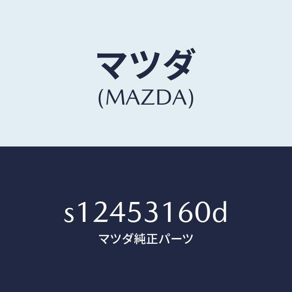 マツダ（MAZDA）メンバー クロス/マツダ純正部品/ボンゴ/ルーフ/S12453160D(S124-53-160D)