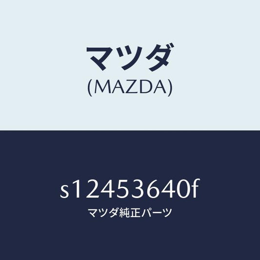 マツダ（MAZDA）メンバー NO.4 クロス/マツダ純正部品/ボンゴ/ルーフ/S12453640F(S124-53-640F)