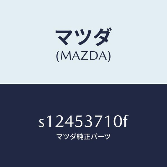 マツダ（MAZDA）フロアー パン リヤー/マツダ純正部品/ボンゴ/ルーフ/S12453710F(S124-53-710F)