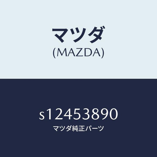 マツダ（MAZDA）メンバー クロス/マツダ純正部品/ボンゴ/ルーフ/S12453890(S124-53-890)