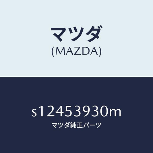 マツダ（MAZDA）クロスメンバー Bリヤー/マツダ純正部品/ボンゴ/ルーフ/S12453930M(S124-53-930M)