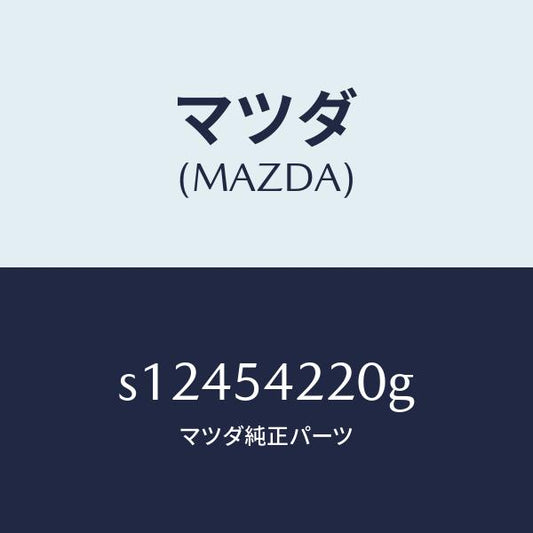 マツダ（MAZDA）パネル A (L) エプロン/マツダ純正部品/ボンゴ/サイドパネル/S12454220G(S124-54-220G)