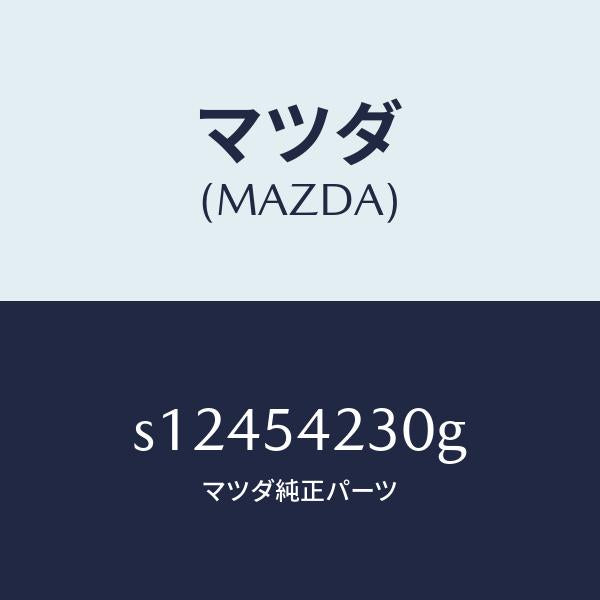 マツダ（MAZDA）トレー(L) バツテリー/マツダ純正部品/ボンゴ/サイドパネル/S12454230G(S124-54-230G)