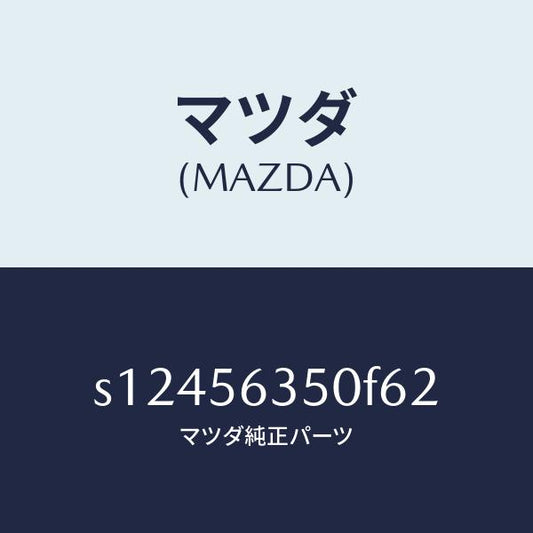 マツダ（MAZDA）リーンフオースメント ルーフ/マツダ純正部品/ボンゴ/S12456350F62(S124-56-350F6)